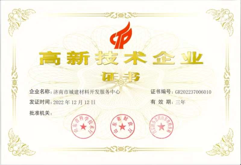 高新技術企業-濟南市城建材料開發服務中心