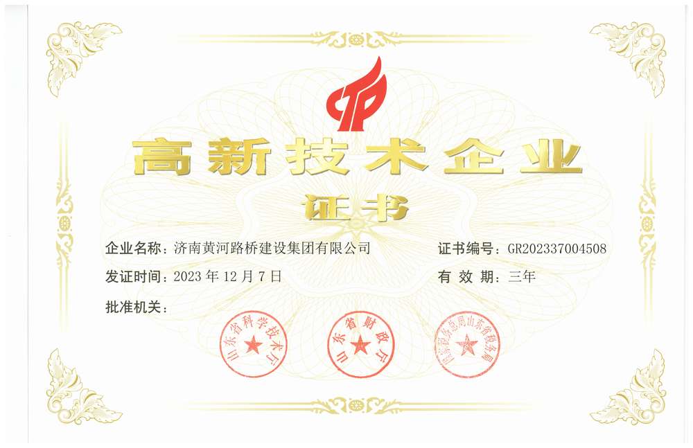 高新技術企業-濟南黃河路橋建設集團有限公司